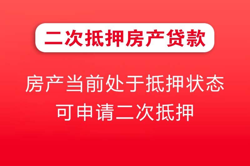 临江二次抵押房产贷款